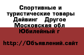 Спортивные и туристические товары Дайвинг - Другое. Московская обл.,Юбилейный г.